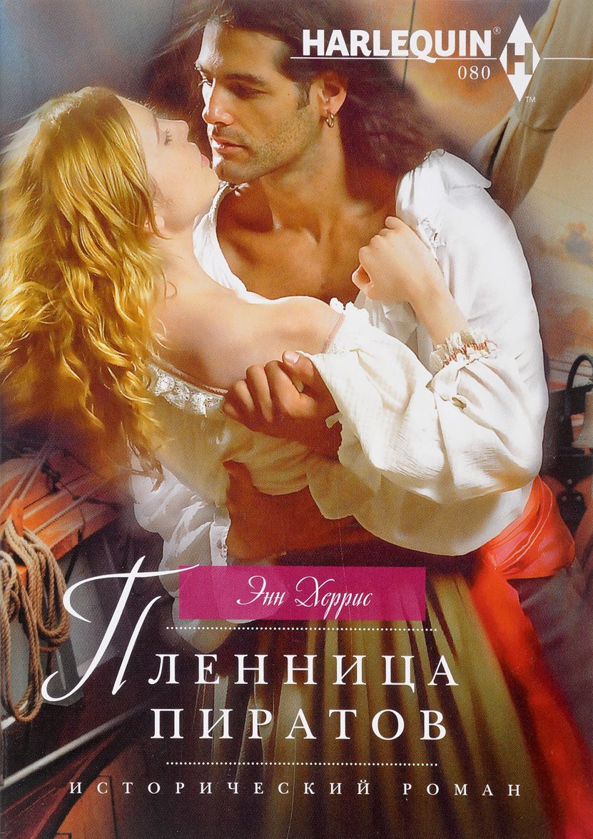 

Пленница пиратов