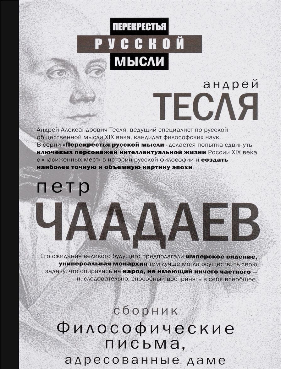 

Философические письма, адресованные даме