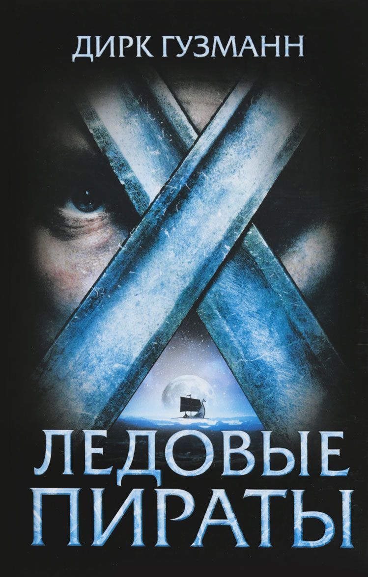 

Ледовые пираты