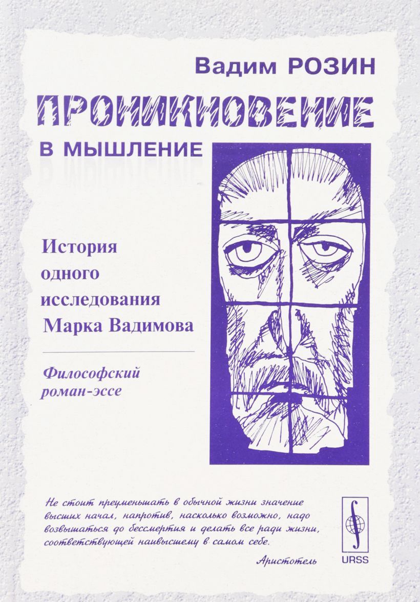 

Проникновение в мышление. История одного исследования Марка Вадимова