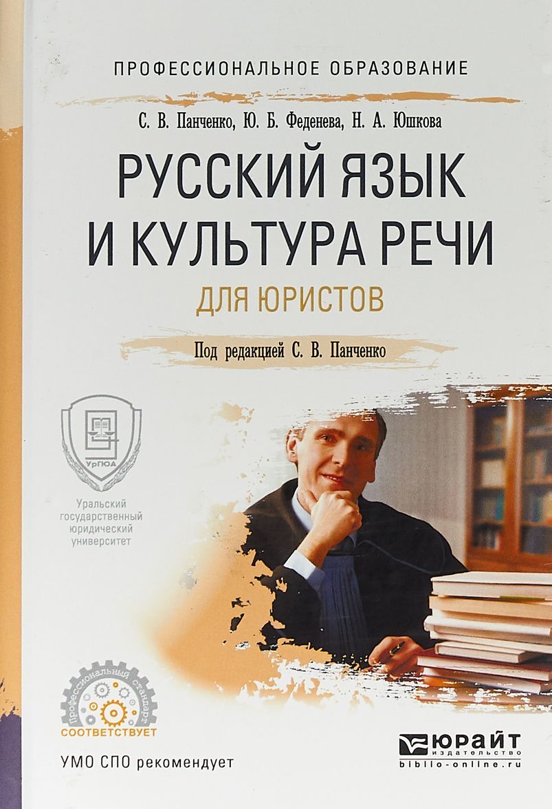 

Русский язык и культура речи для юристов. Учебное пособие для СПО