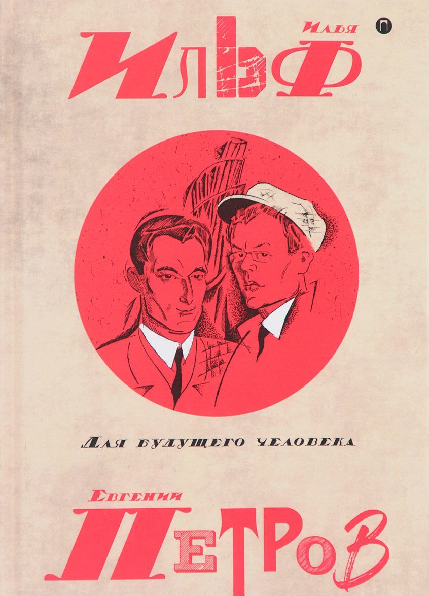 

Собрание сочинений Ильи Ильфа и Евгения Петрова. В 5-и томах. Том 5: Для будущего человека