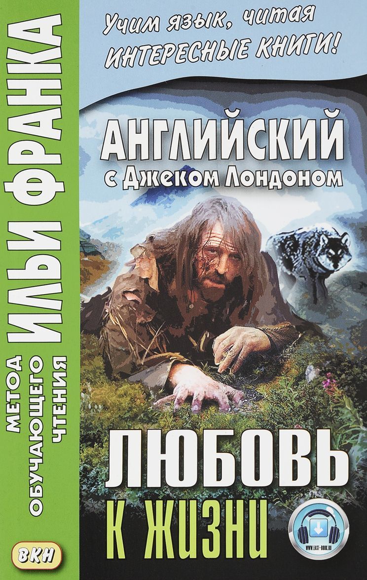 

Английский с Дж. Лондоном. Любовь к жизни = Love of Live (1678667)
