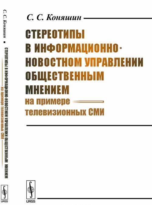 

Стереотипы в информационно-новостном управлении общественным мнением (на примере телевизионных СМИ)