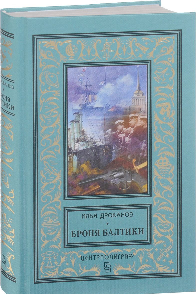 

Броня Балтики (1684706)