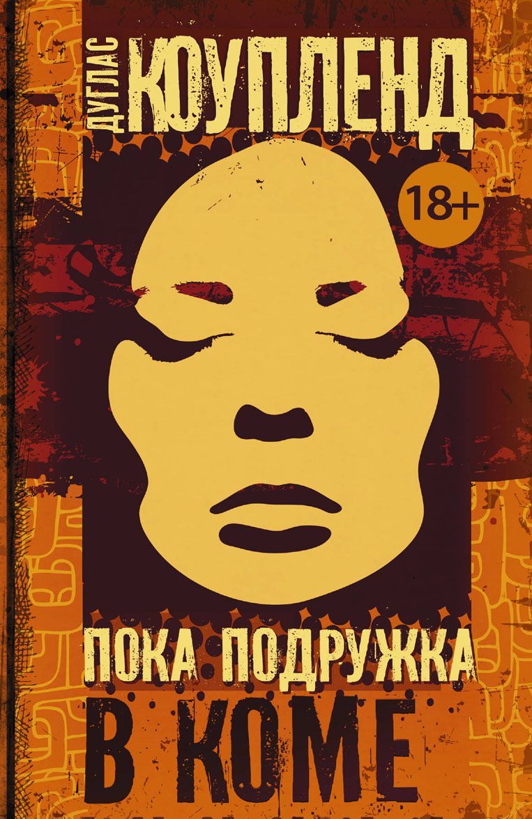 

Пока подружка в коме