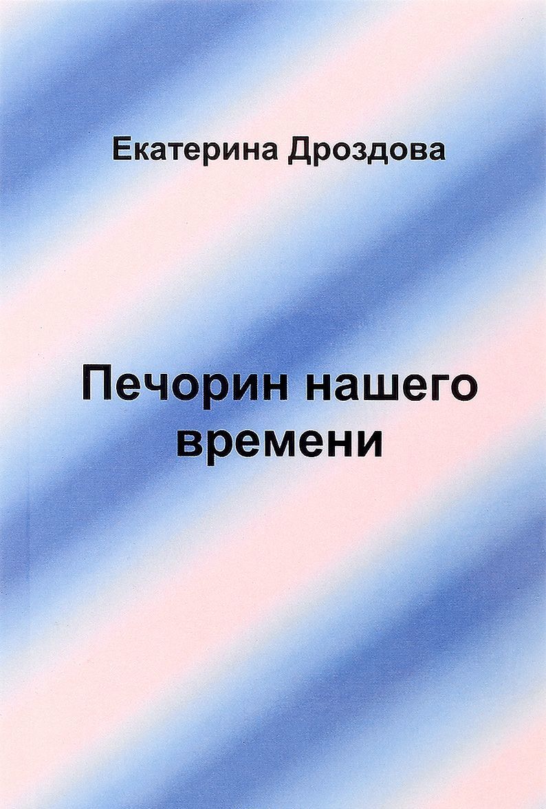 

Печорин нашего времени