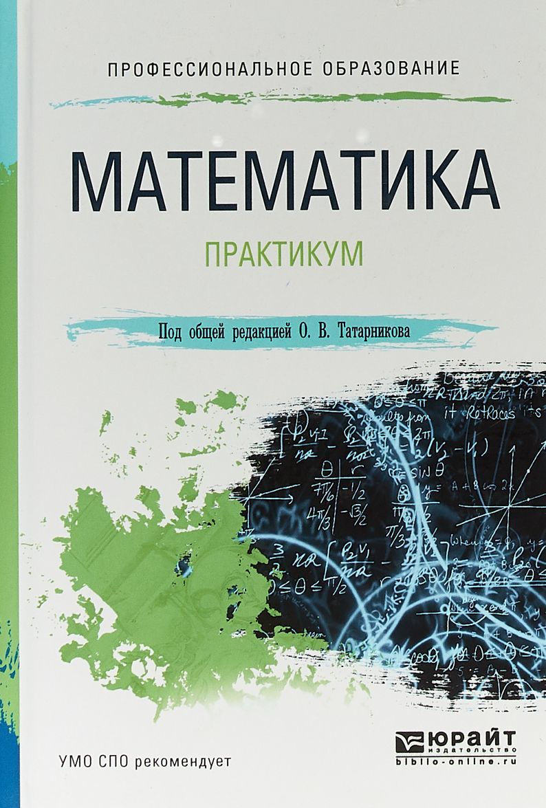 

Математика. Практикум. Учебное пособие для СПО