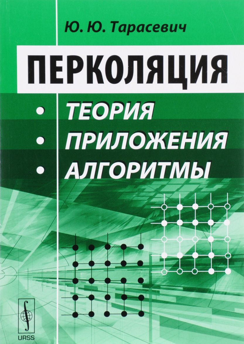 

Перколяция. Теория, приложения, алгоритмы