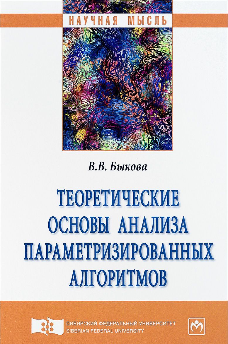 

Теоретические основы анализа параметризированных алгоритмов. Монография