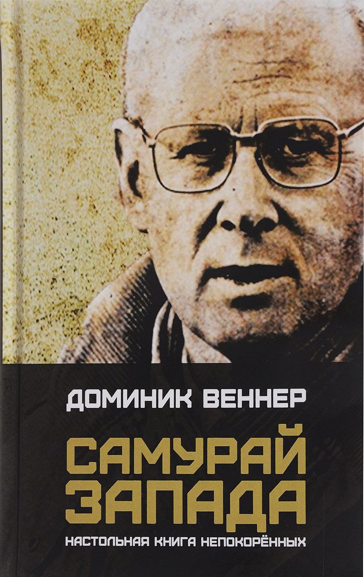 

Самурай Запада. Настольная книга непокоренных