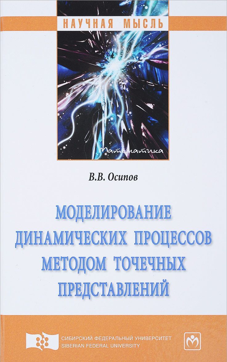 

Моделирование динамических процессов методом точечных представлений. Монография