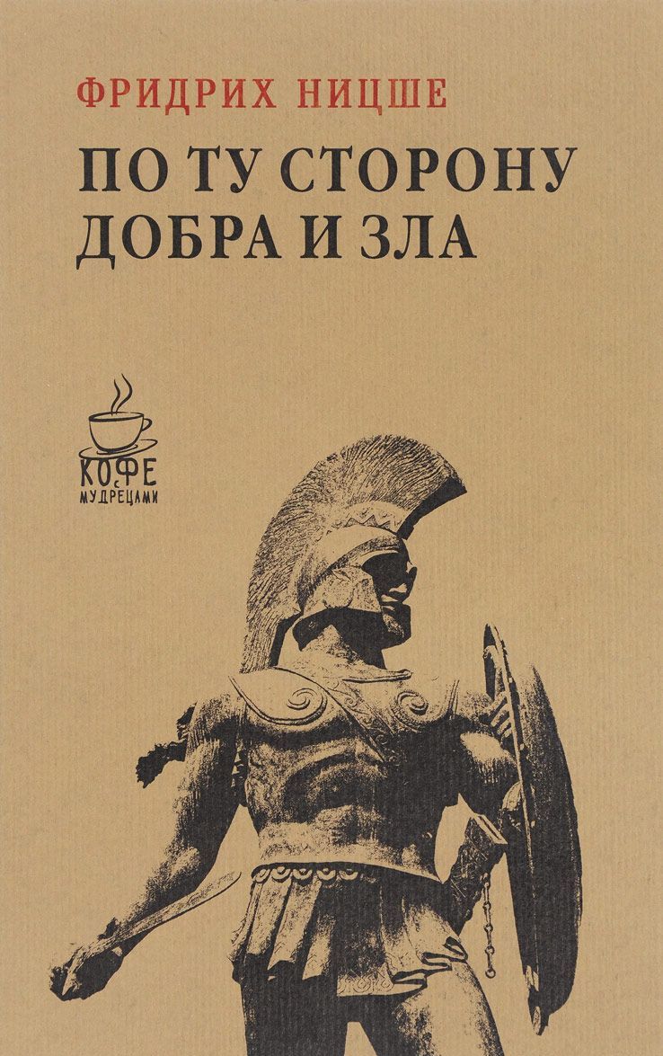 

По ту сторону добра и зла (1661913)