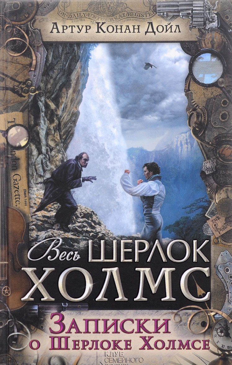 

Записки о Шерлоке Холмсе. Сборник