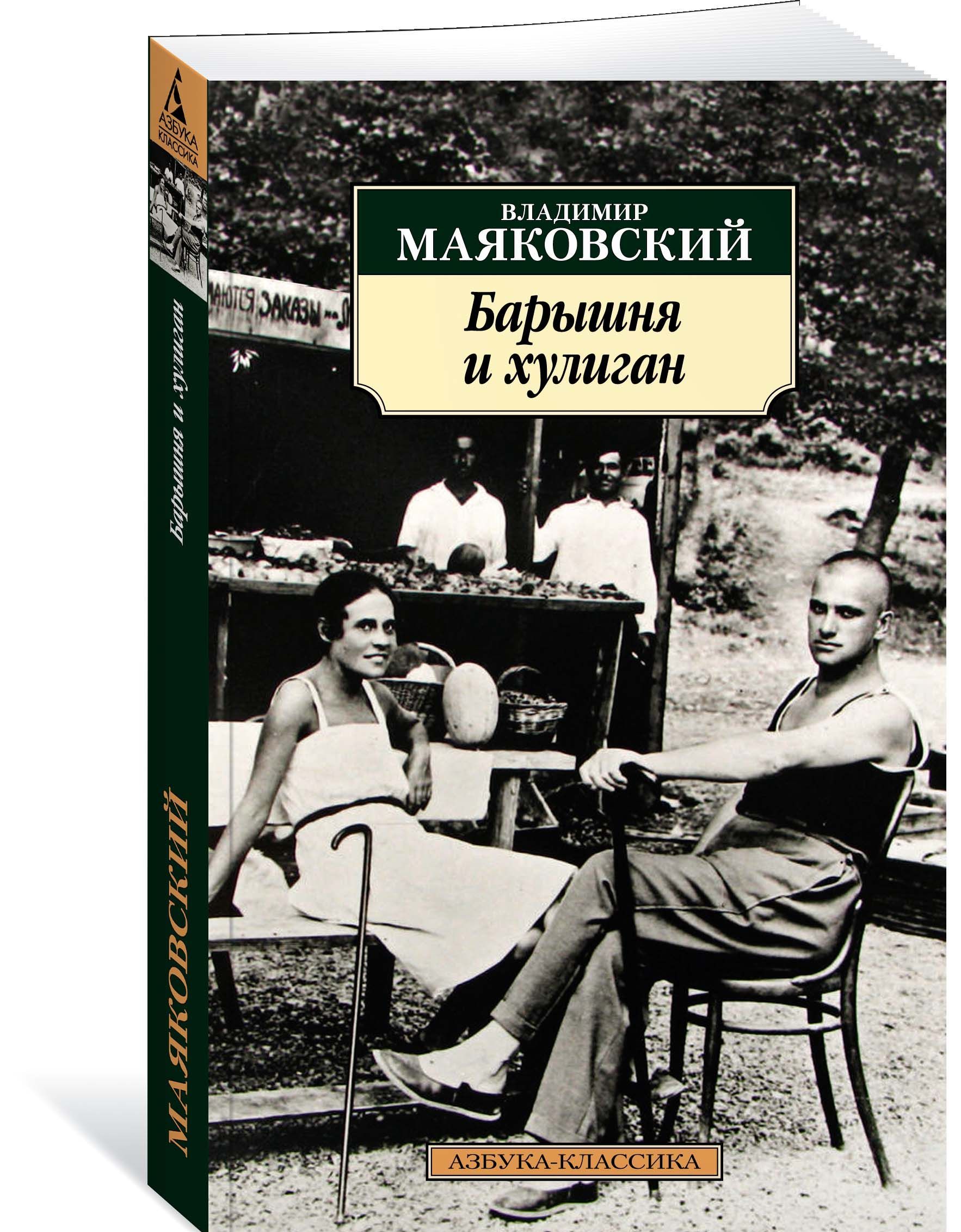 

Барышня и хулиган