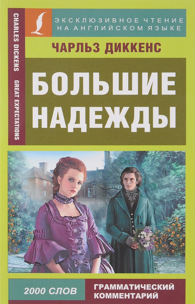 

Большие надежды (1684661)