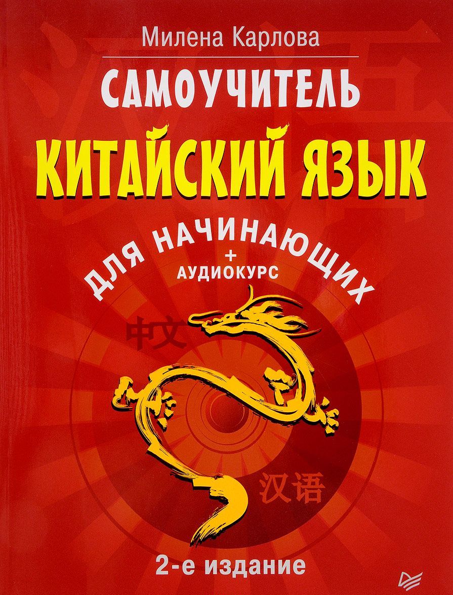 

Самоучитель. Китайский язык для начинающих + аудиокурс на сайте