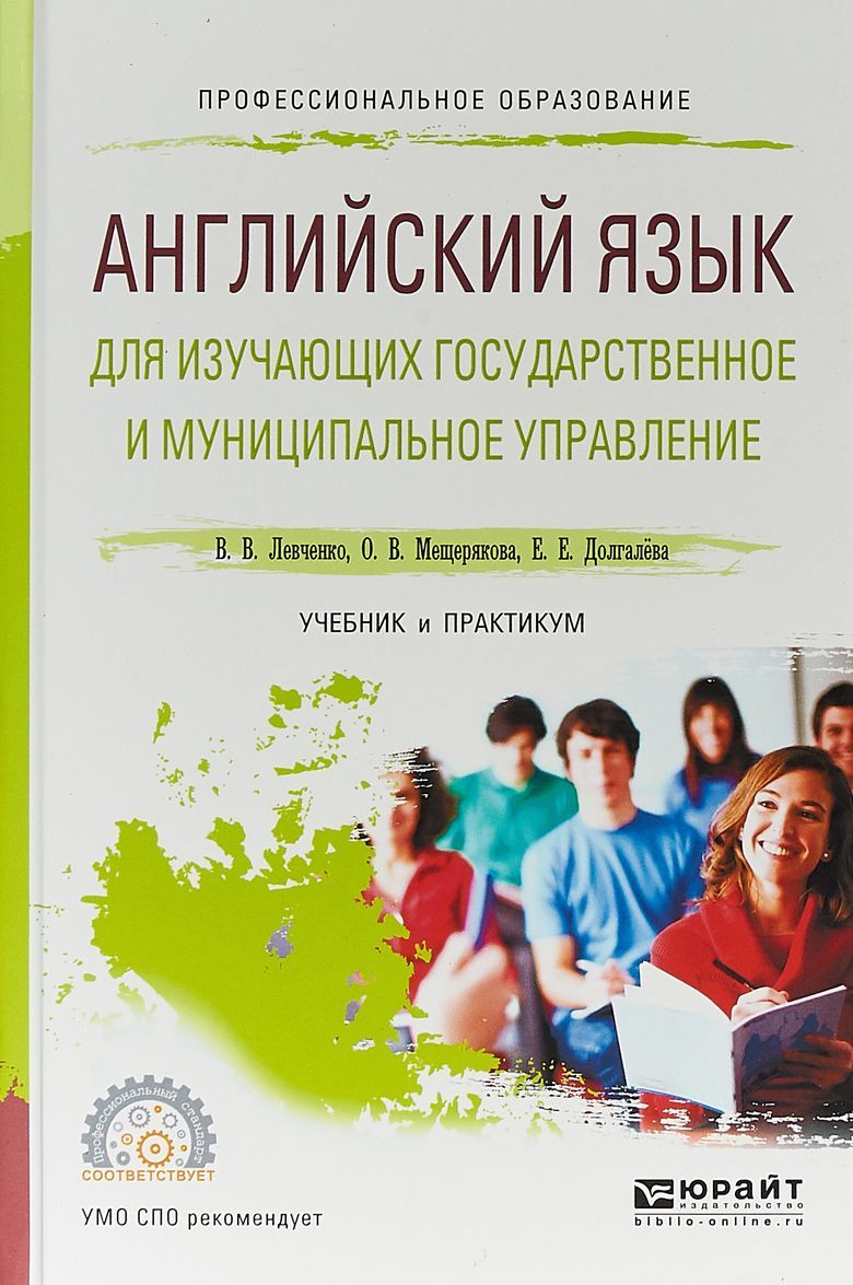 

Английский язык для изучающих государственное и муниципальное управление. Учебник и практикум для СПО