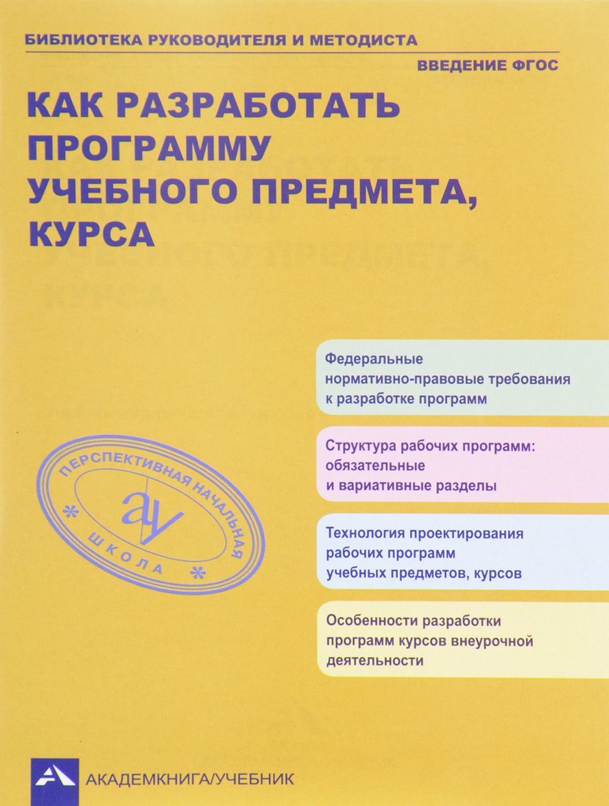 

Как разработать программу учебного предмета, курса. Учебно-методическое пособие