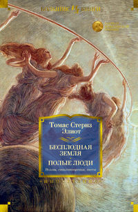 

Бесплодная земля. Полые люди. Поэмы. Стихотворения. Пьесы