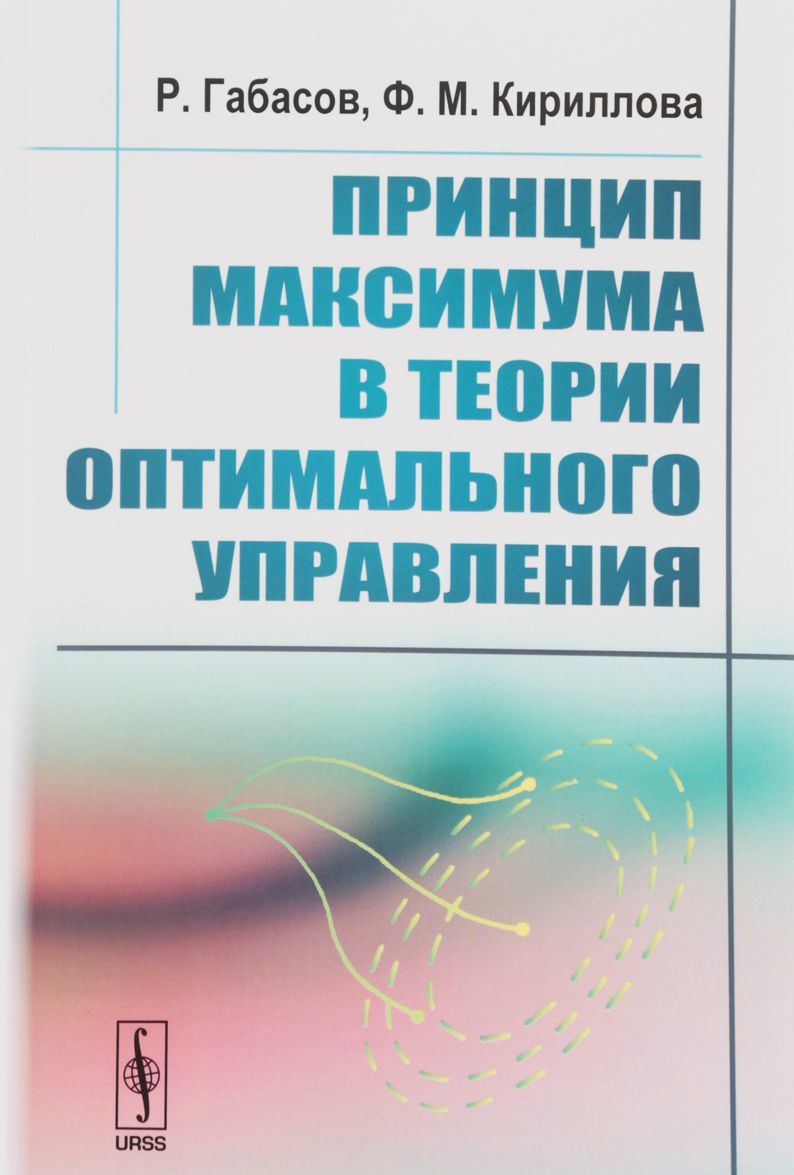 

Принцип максимума в теории оптимального управления