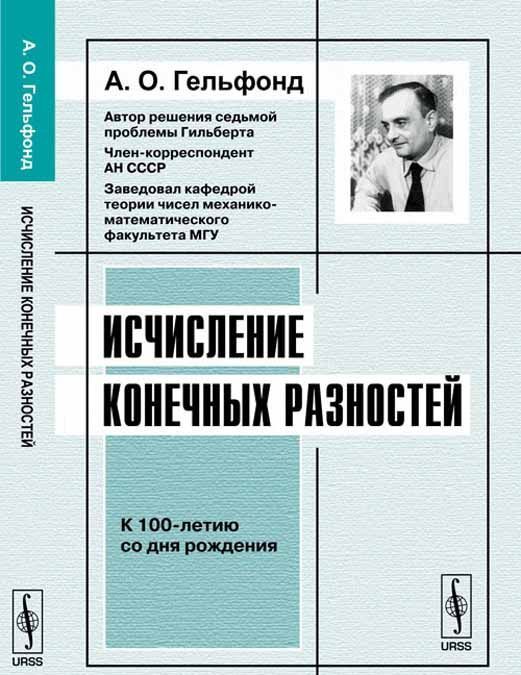 

Исчисление конечных разностей