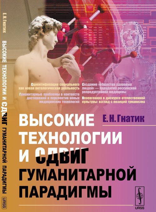 

Высокие технологии и сдвиг гуманитарной парадигмы. Новые медицинские технологии. Пренатальная диагностика и общество здоровых людей. Неоевгеника