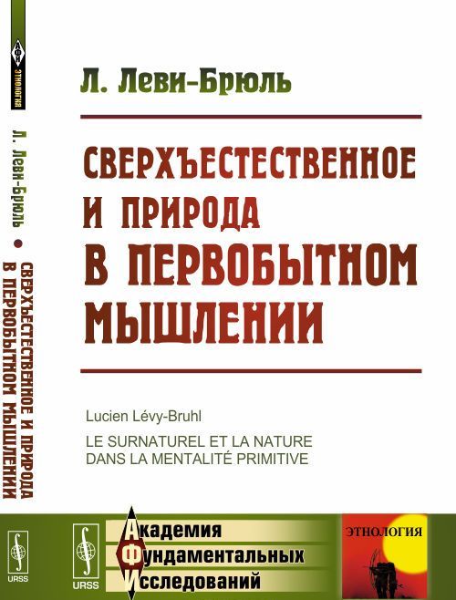 

Сверхъестественное и природа в первобытном мышлении