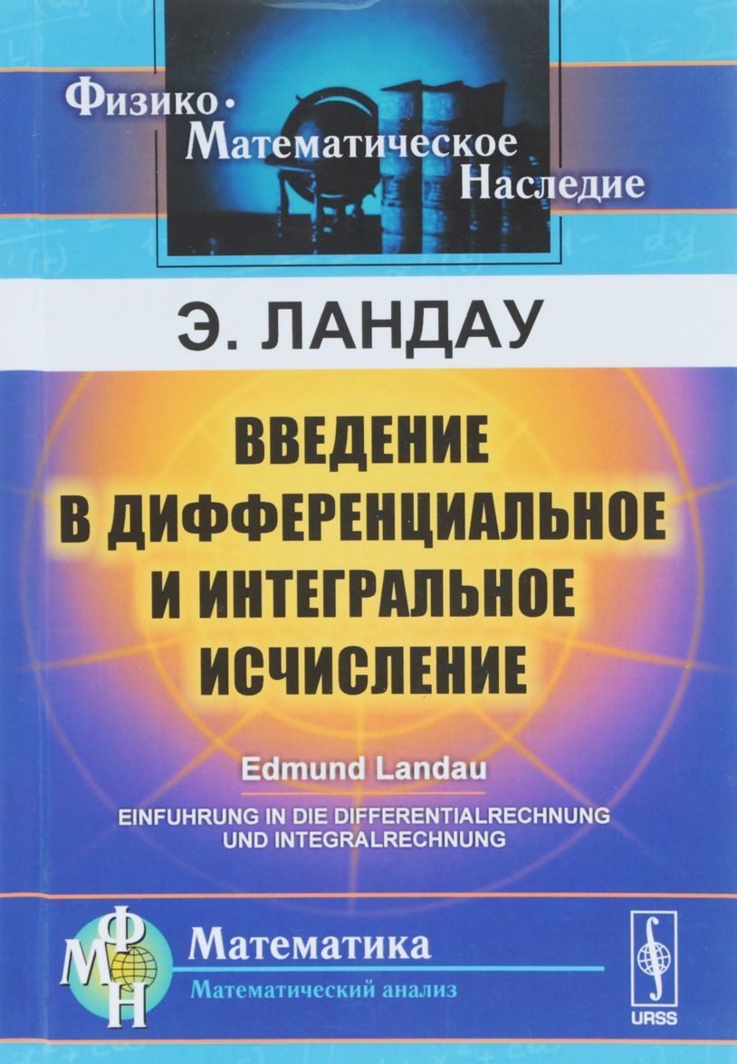 

Введение в дифференциальное и интегральное исчисление