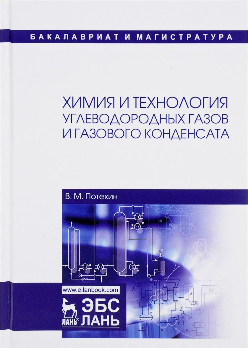 

Химия и технология углеводородных газов и газового конденсата. Учебник,