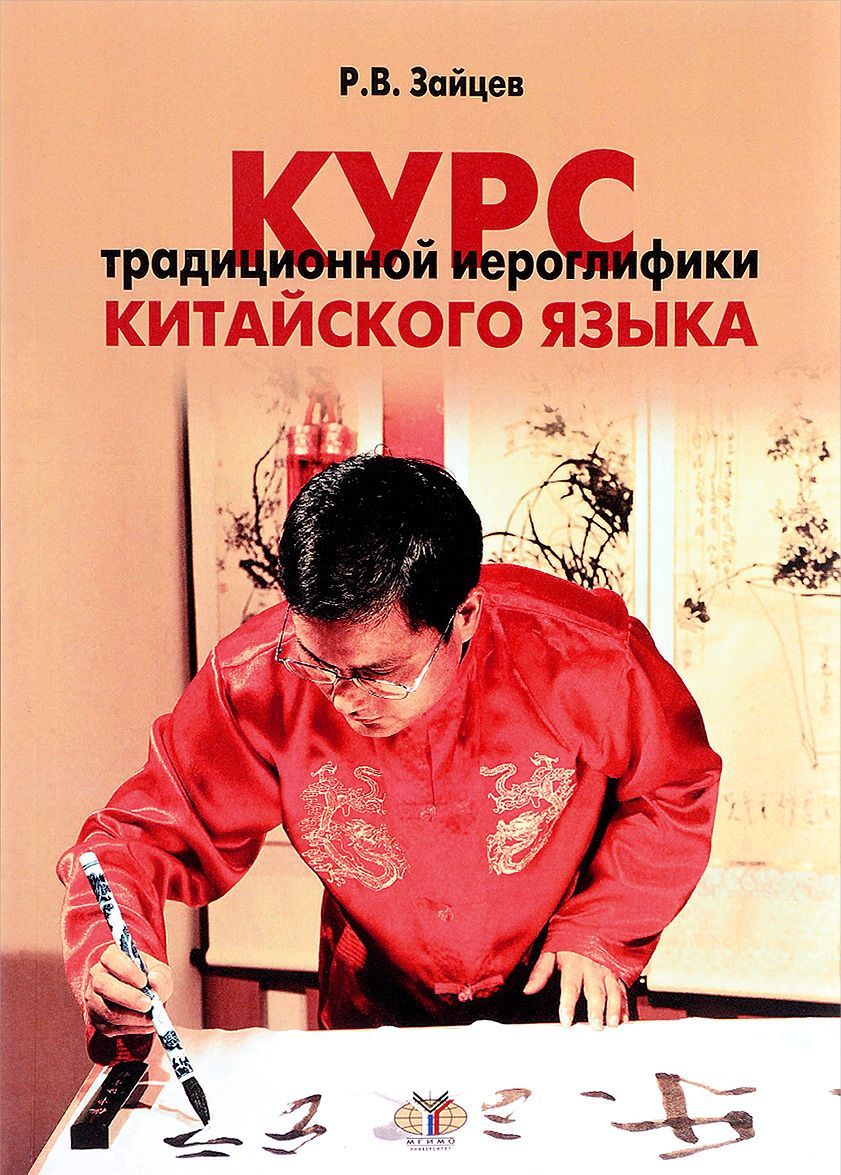 

Курс традиционной иероглифики китайского языка. Учебное пособие