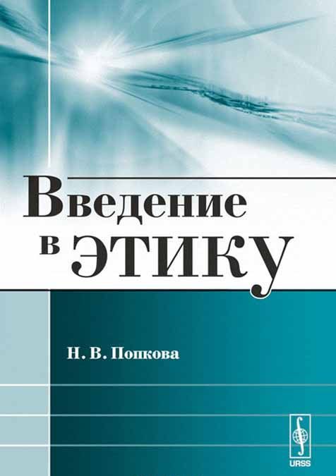 

Введение в этику