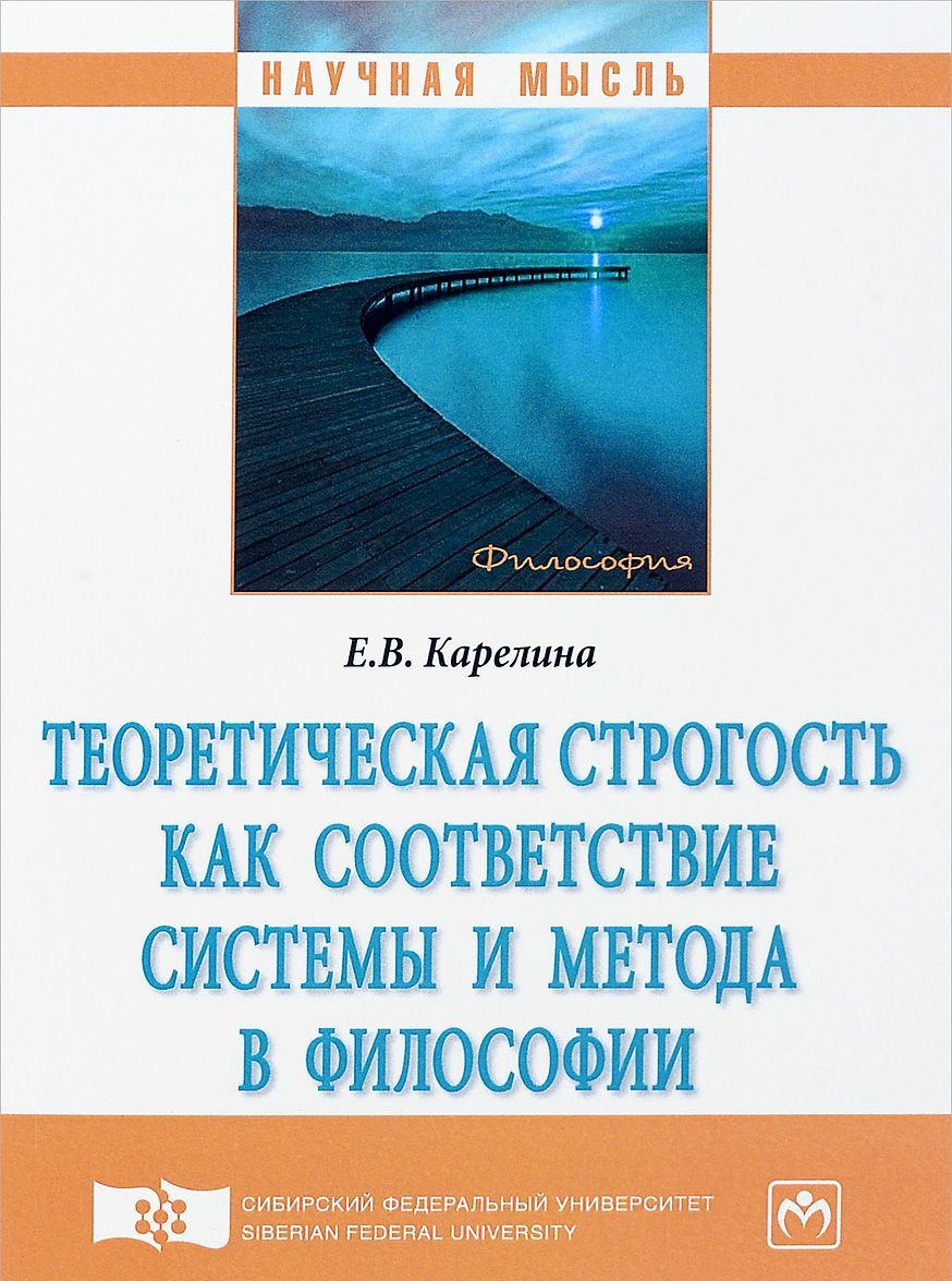

Теоретическая строгость как соответствие системы и метода в философии. Монография