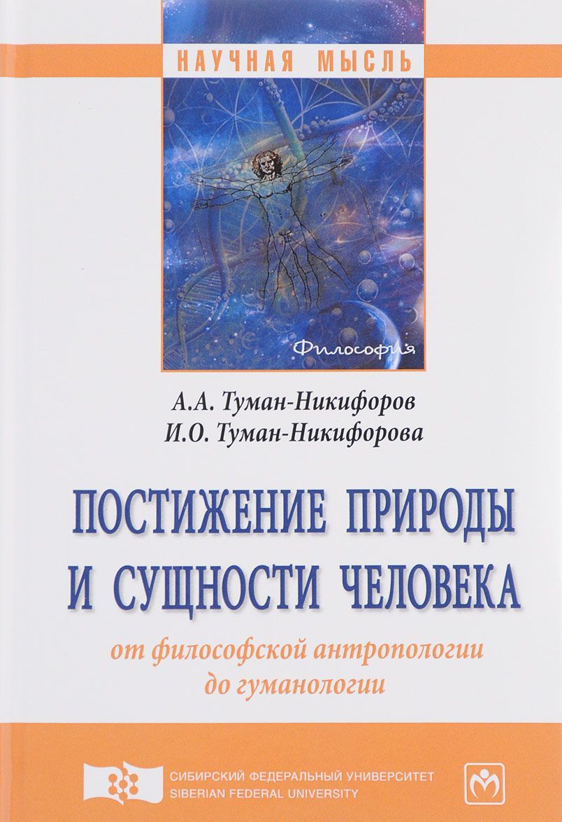 

Постижение природы и сущности человека: от философской антропологии до гуманологии. Монография