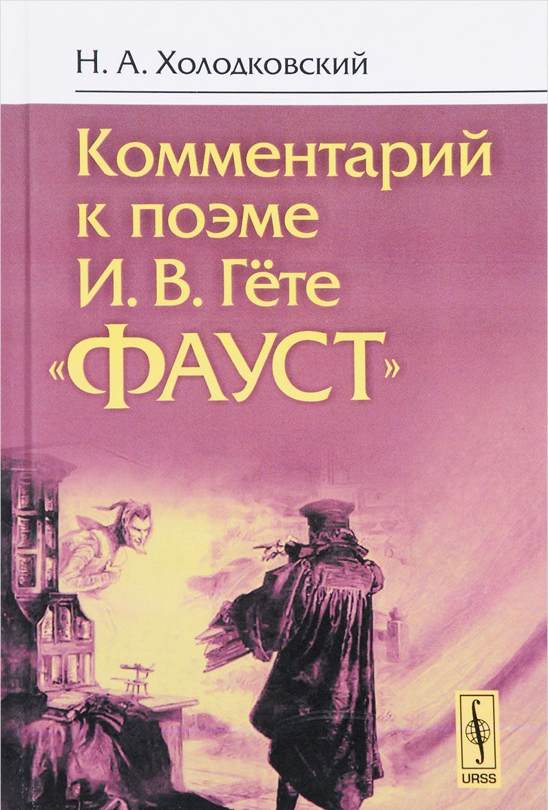 

Комментарий к поэме И.В. ГётеФауст (1634238)