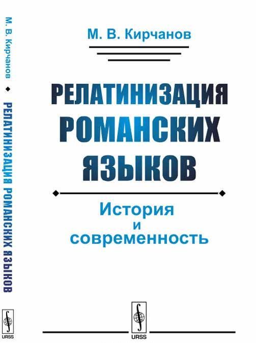 

Релатинизация романских языков. История и современность