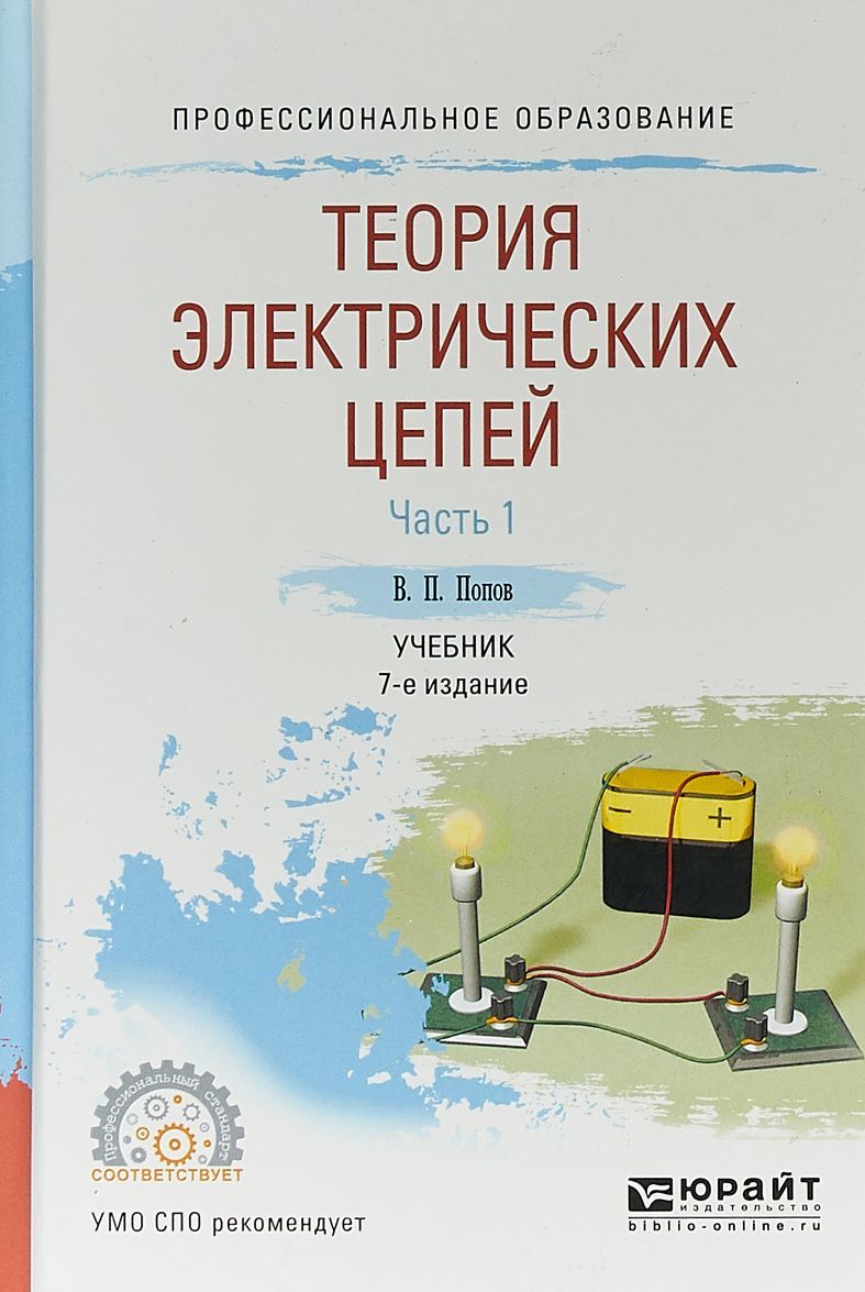 

Теория электрических цепей в 2-х частях. Часть 1. Учебник для СПО