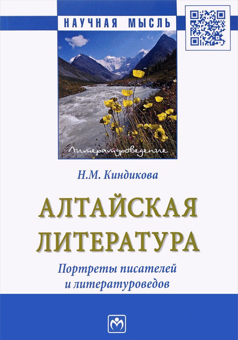 

Алтайская литература. Портреты писателей и литературоведов. Монография