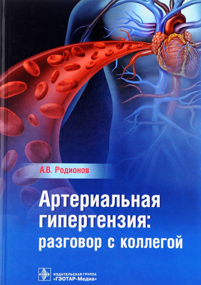 

Артериальная гипертензия. Разговор с коллегой. Руководство для врачей