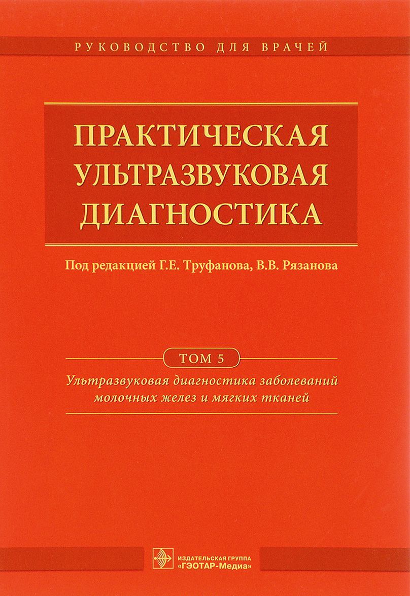 

Практическая ультразвуковая диагностика. Руководство для врачей. В 5-и томах. Том 5: Ультразвуковая диагностика заболеваний молочных желез и мягких тканей (1628190)