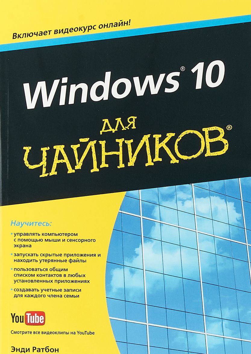 

Windows 10 для чайников (+ видеокурс)