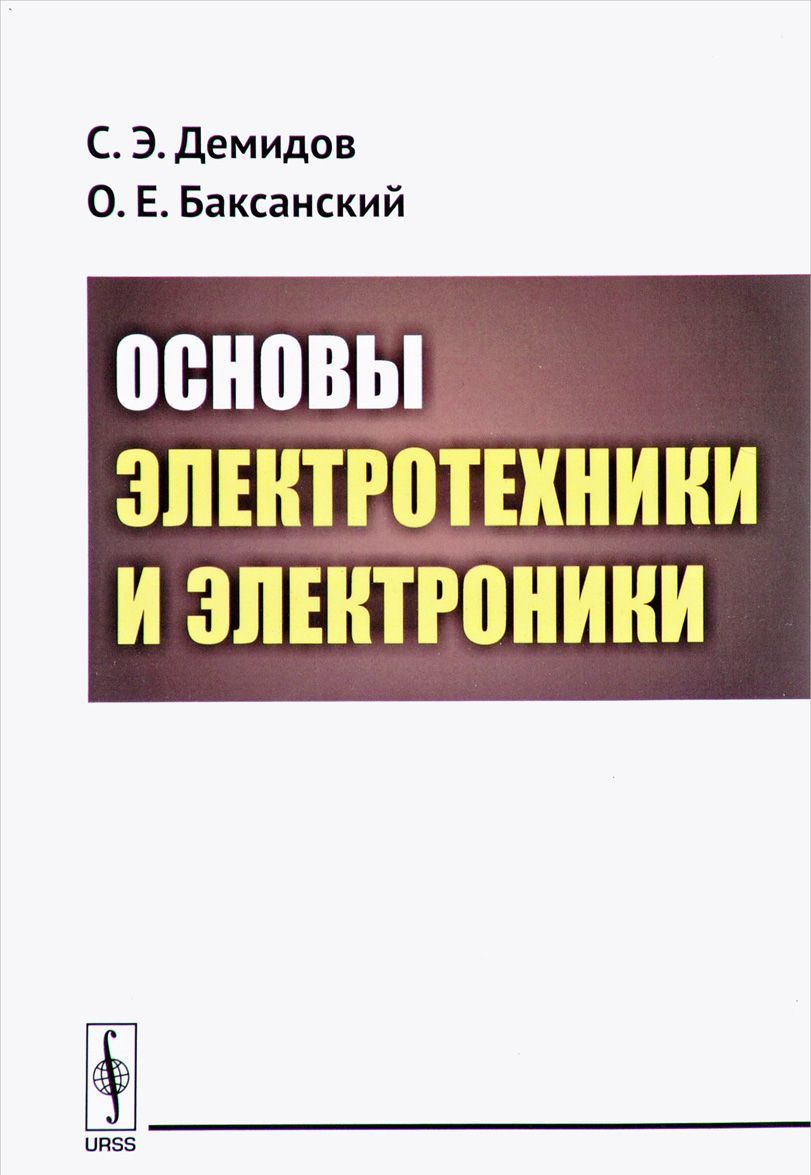 

Основы электротехники и электроники