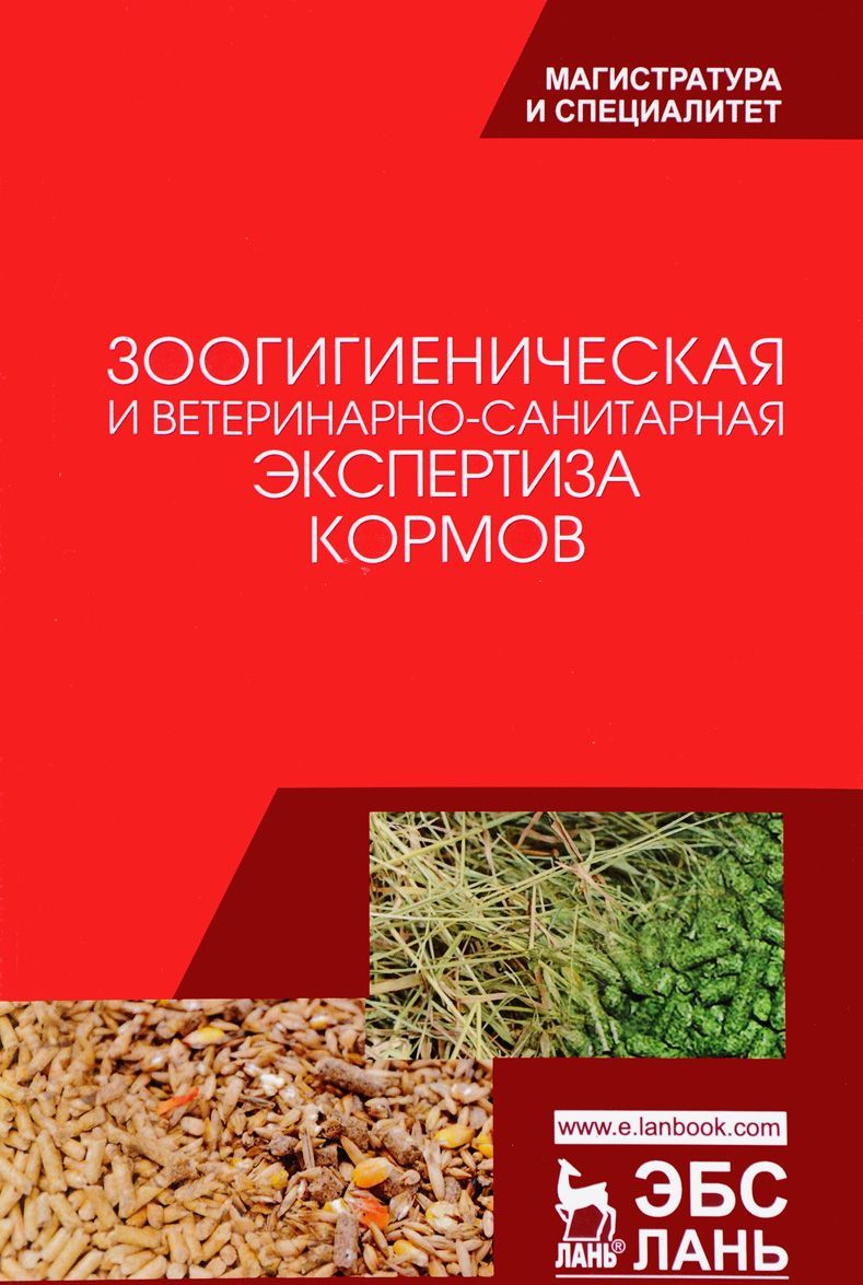 

Зоогигиеническая и ветеринарно-санитарная экспертиза кормов. Учебник