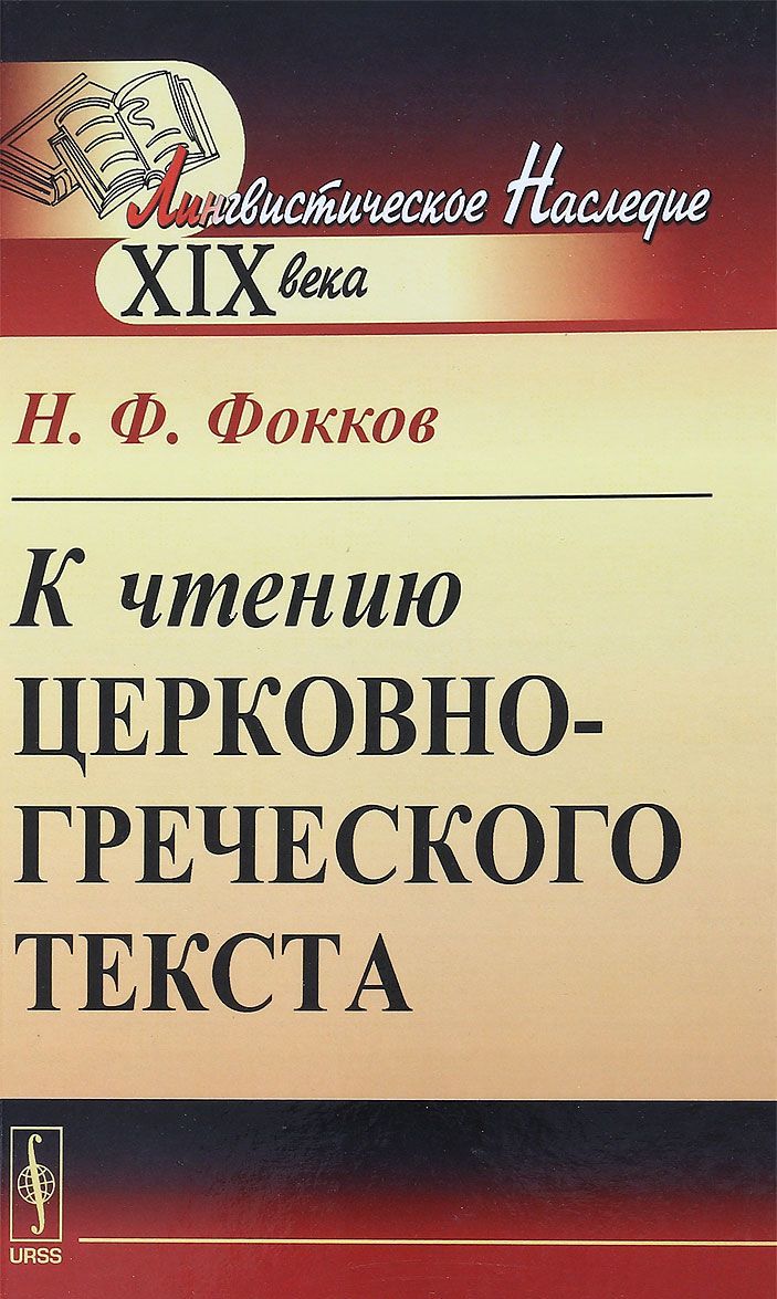 

К чтению церковно-греческого текста