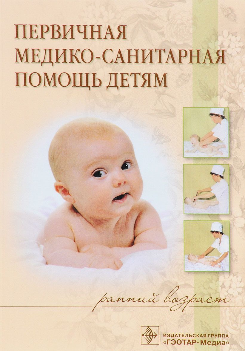 

Первичная медико-санитарная помощь детям (ранний возраст). Учебное пособие
