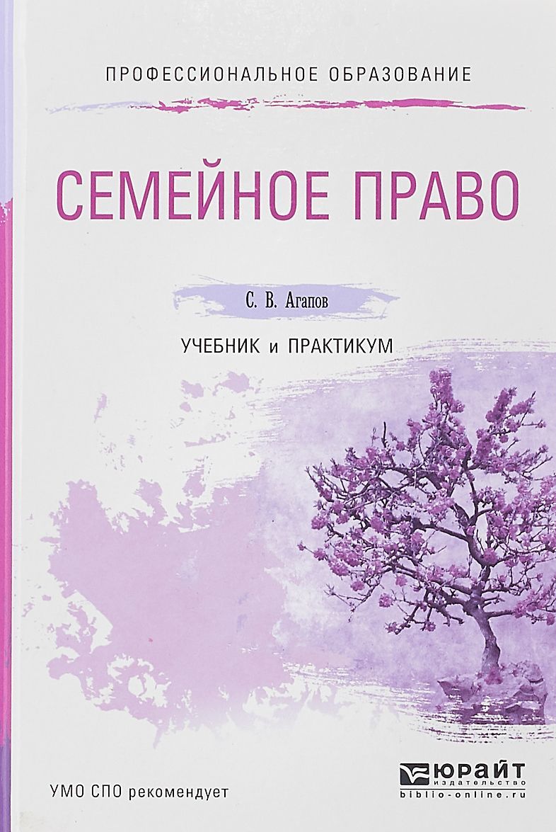 

Семейное право. Учебник и практикум для СПО (1653148)