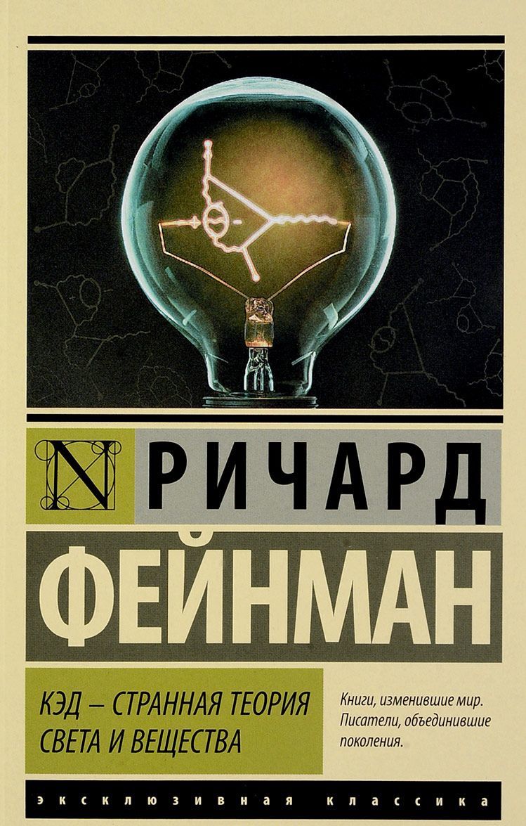 

КЭД - странная теория света и вещества (1689413)