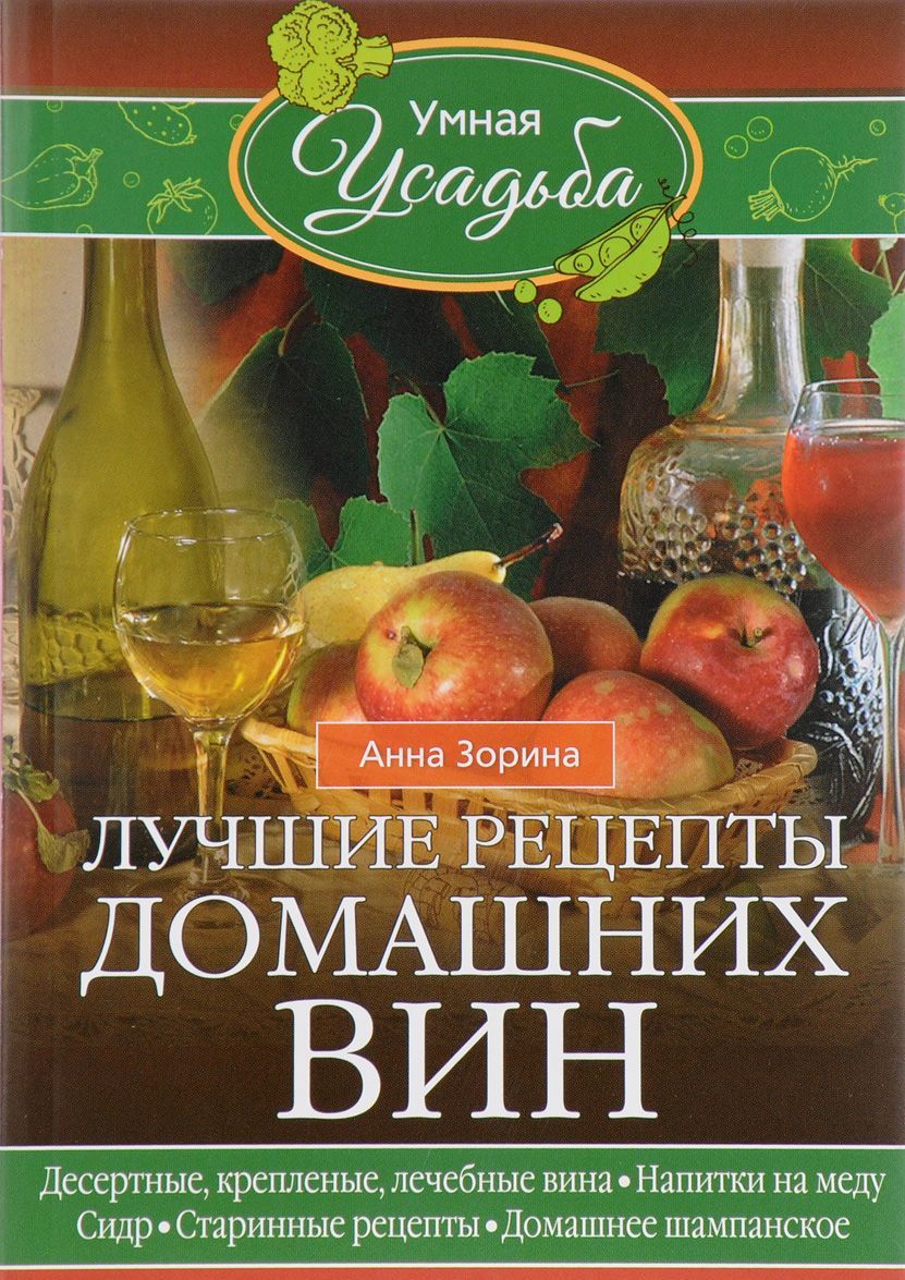 

Лучшие рецепты домашних вин (1658702)