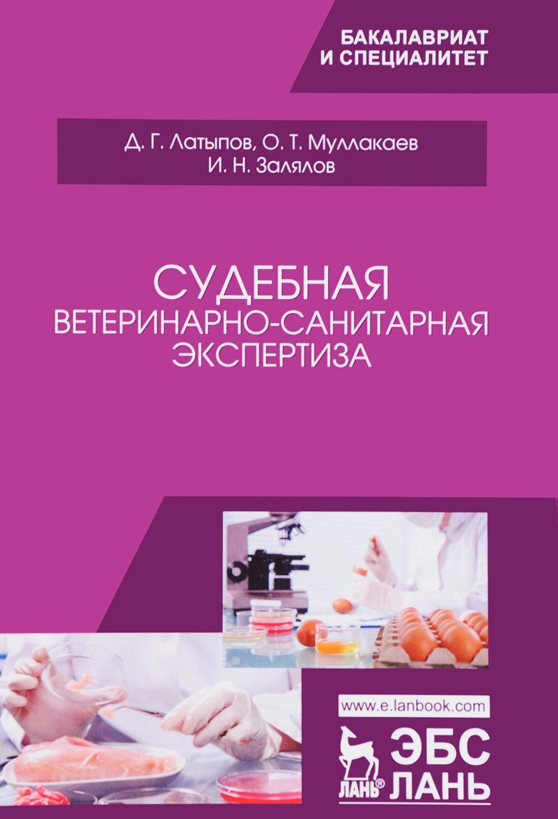 

Судебная ветеринарно-санитарная экспертиза. Учебное пособие