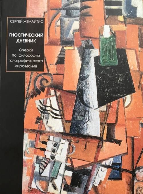 

Гностический дневник. Очерки по философии голографического мироздания